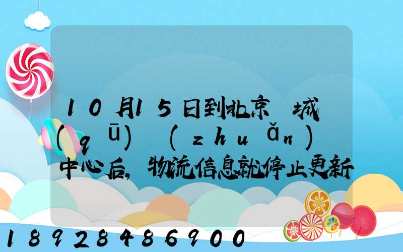 10月15日到北京東城區(qū)轉(zhuǎn)運中心后,物流信息就停止更新了。